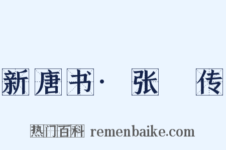 新唐书·张垍传是什么意思的图片